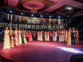 茜施爾2015“全球?qū)ふ移矫癜偃f代言”總決賽盛典