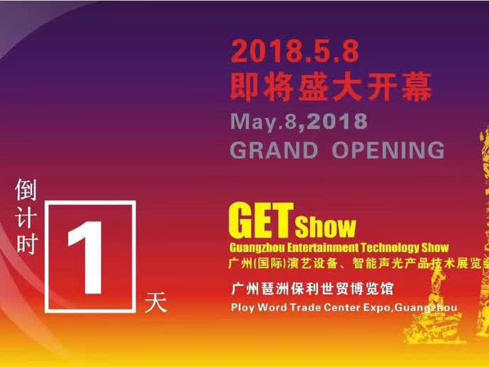 2018年5月getshow廣州（國(guó)際）演藝設(shè)備、智能聲光產(chǎn)品技術(shù)展覽會(huì)